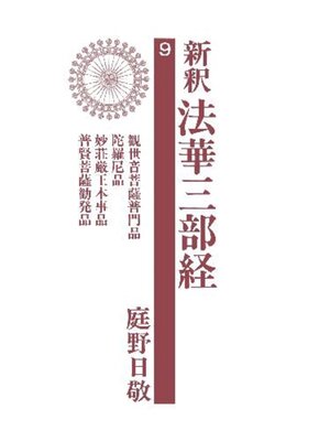 cover image of 新釈法華三部経９